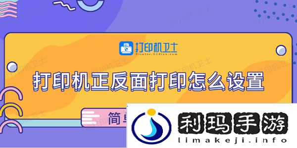 打印机正反面打印怎么设置