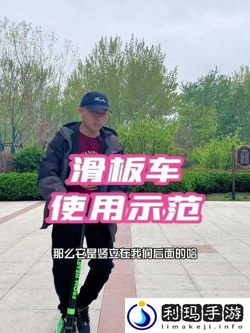 小森生活中的滑板车究竟该如何使用