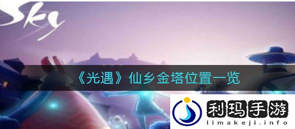光遇仙乡金塔在什么地方
