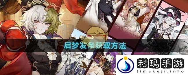 无尽梦回启梦发条怎么获得