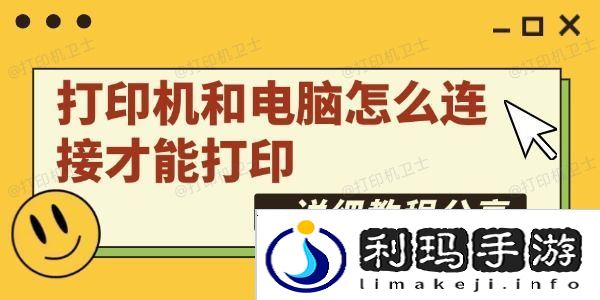 打印机和电脑怎么连接才能打印