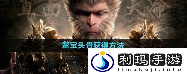 黑神话悟空鳖宝头骨‌怎么获得