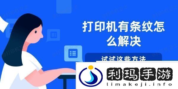 打印机有条纹怎么解决