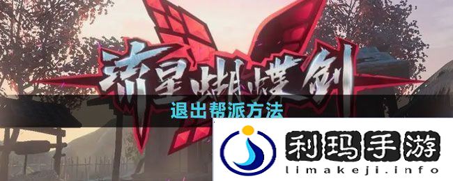 流星蝴蝶剑手游怎么退出帮派