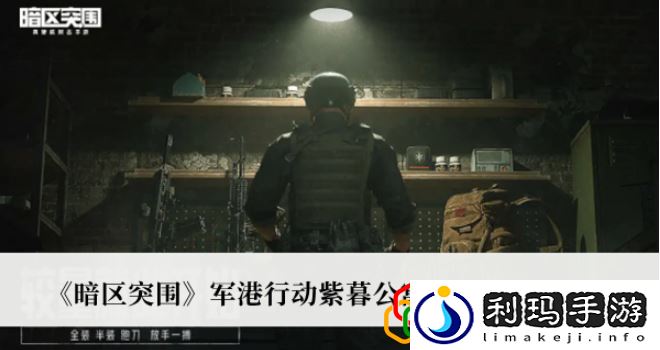 暗区突围军港行动紫暮公寓保险箱在哪(紫暮公寓保险箱位置指南)
