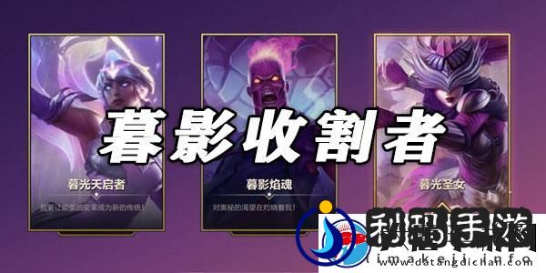 金铲铲之战暮影收割者全关卡通关攻略