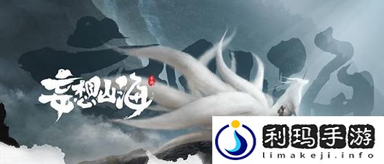妄想山海灵狐元神怎么获得