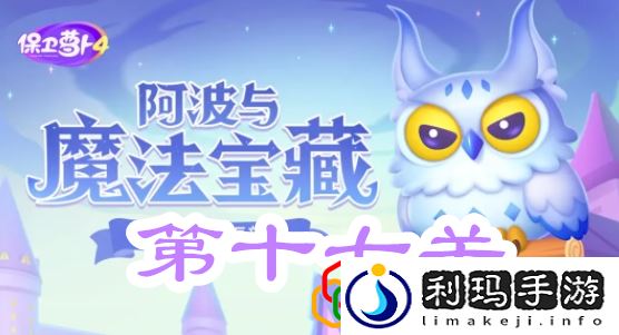 阿波与魔法宝藏第十七关攻略 高效刷怪全指南