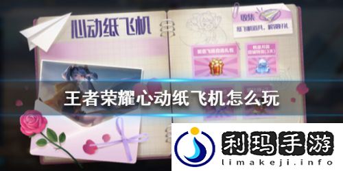 王者荣耀心动纸飞机活动有什么奖励