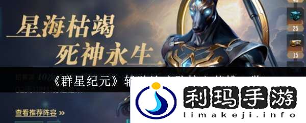 群星纪元辅助治疗队核心英雄有哪些