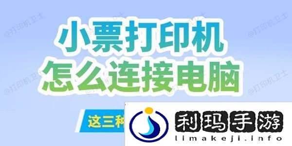 小票打印机怎么连接到电脑