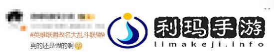 英雄联盟改名大乱斗联盟登热搜