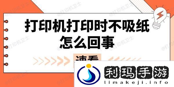 打印机打印时不吸纸怎么回事