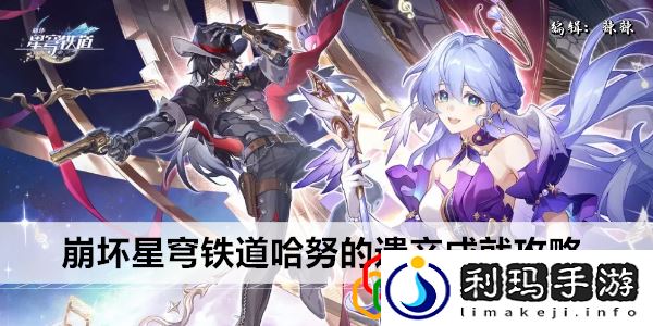 星穹铁道哈努的遗产成就攻略 地图导航与快速移动技巧