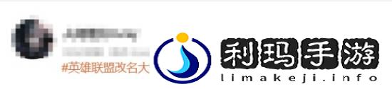 英雄联盟改名大乱斗联盟登热搜