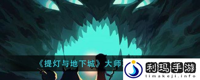 提灯与地下城大师3巨魔之王怎么打