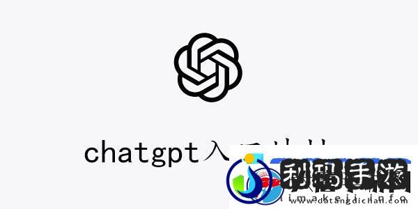 chatgpt中文版入口在哪