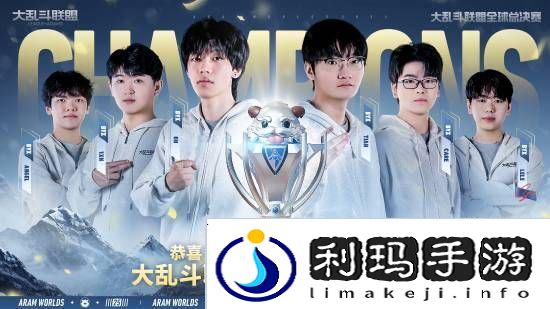 英雄联盟改名大乱斗联盟登热搜