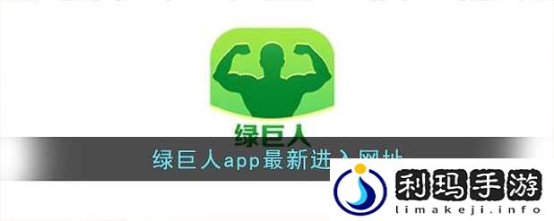 绿巨人黑科技app