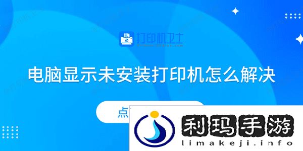 电脑显示未安装打印机怎么解决