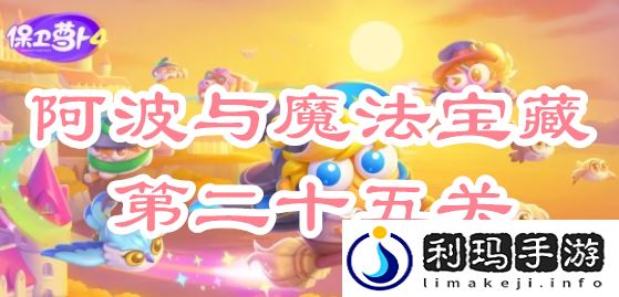 阿波与魔法宝藏第二十五关攻略 逐步熟悉游戏机制