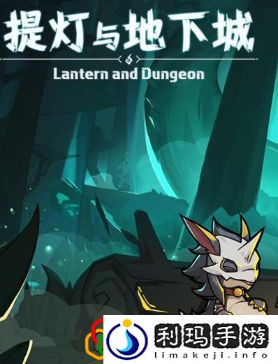 提灯与地下城月卡党有什么技巧