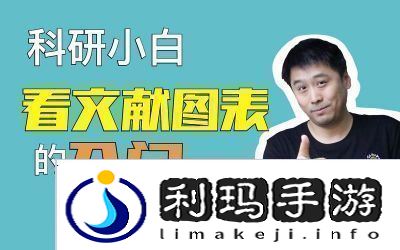提高科研速度的秩序新曙光方法