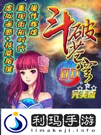 斗破苍穹完美版攻略