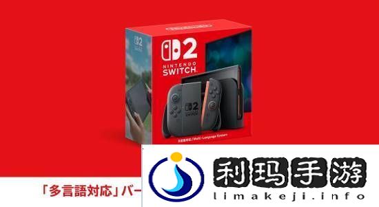 Switch2在日本有专用版本