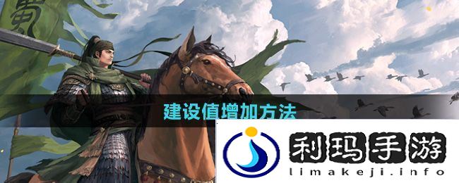 率土之滨建设值怎么增加