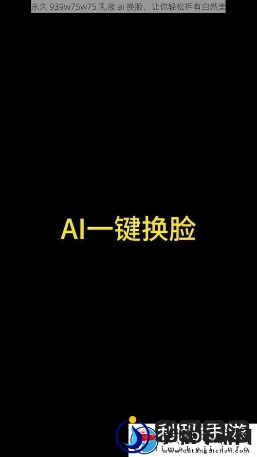 探寻肌肤奇迹—永久939W75W75W乳液的魅力