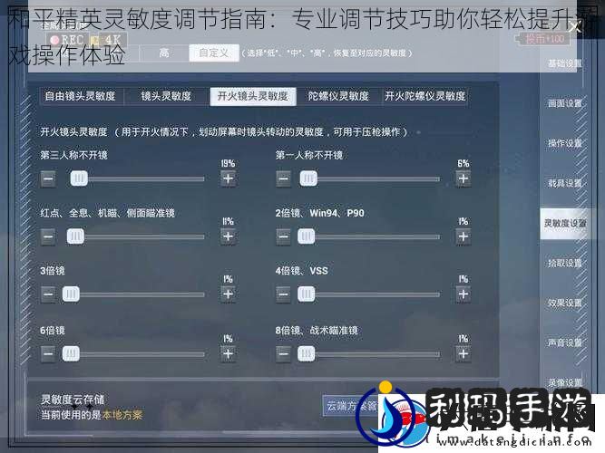 和平精英灵敏度调节指南