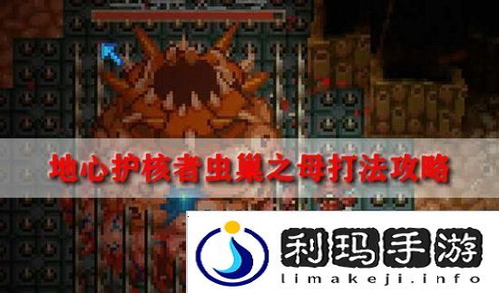地心护核者虫巢之母怎么打