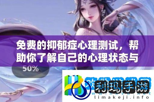 帮助你了解自己的心理状态与情绪变化