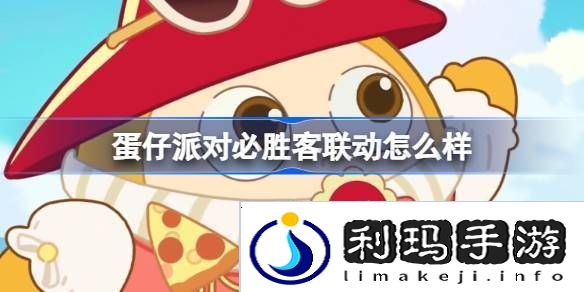 蛋仔派对必胜客联动怎么样