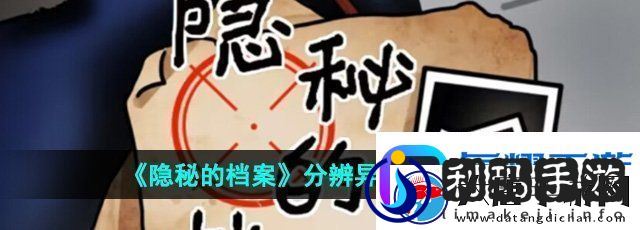 隐秘的档案分辨异种怎么过
