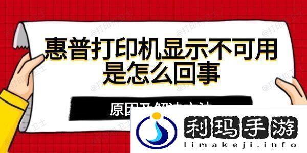 惠普打印机显示不可用是怎么回事