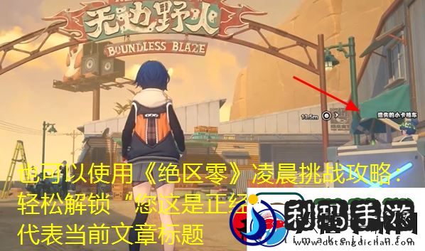 绝区零凌晨挑战攻略