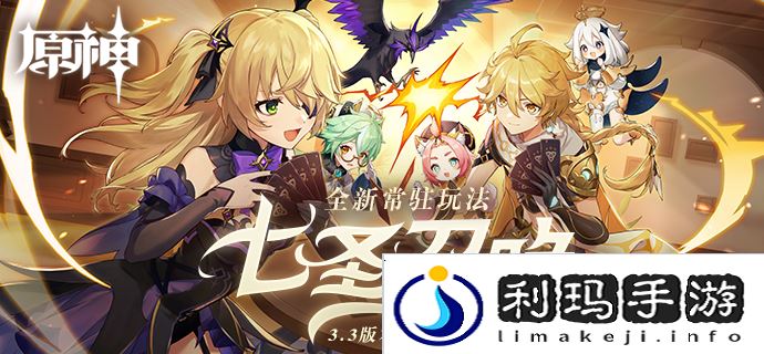 原神3.3版本七圣召唤能联机吗