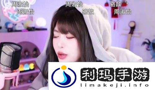 周淑怡直播对观众比手势