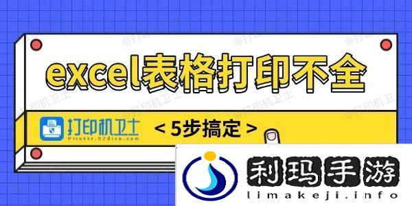 excel表格打印不全怎么调整