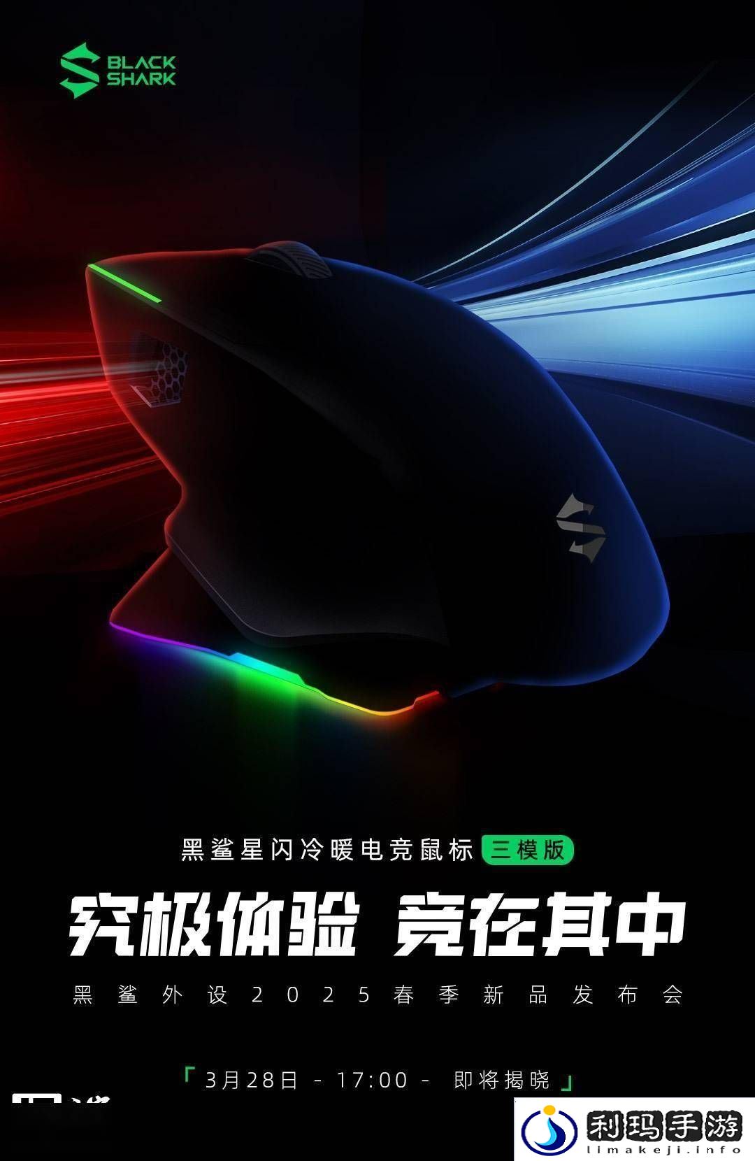 黑鲨星闪电竞鼠标来袭！3月28日全球首发冷暖调节+双8K回报率