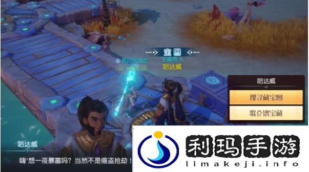 梦想新大陆传说的宝藏怎么得