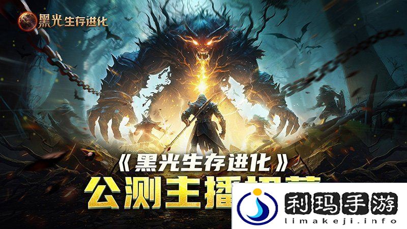 黑光生存进化公测引爆全网！全民开荒热浪席卷创作者争夺战如火如荼