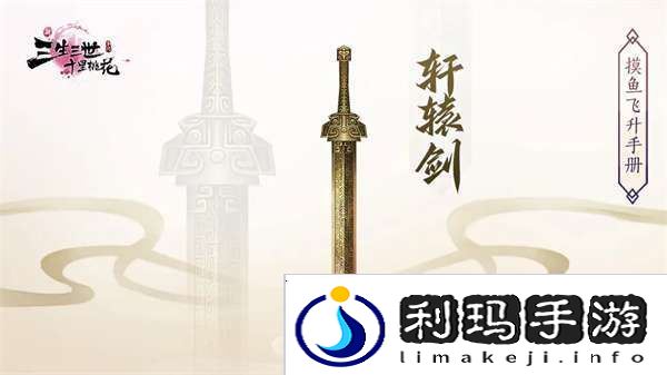 新三生三世十里桃花轩辕剑怎么样