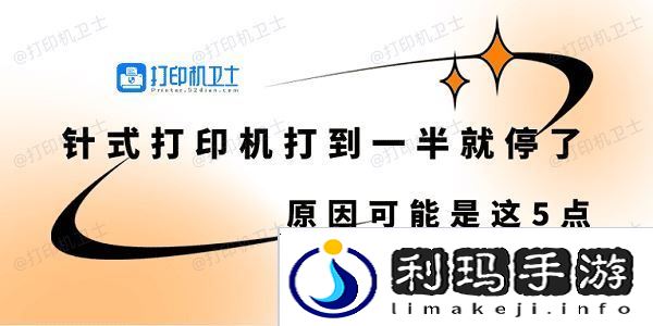 针式打印机打到一半就停了怎么回事