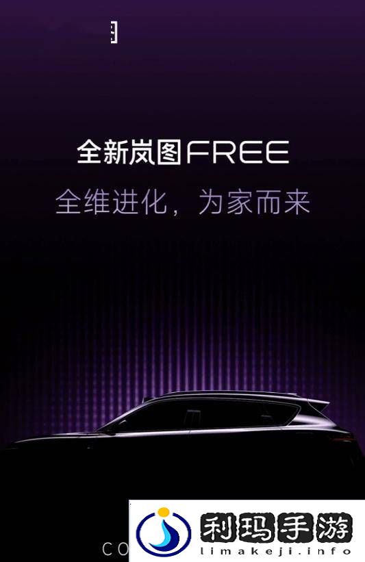 岚图FREE大改款来袭