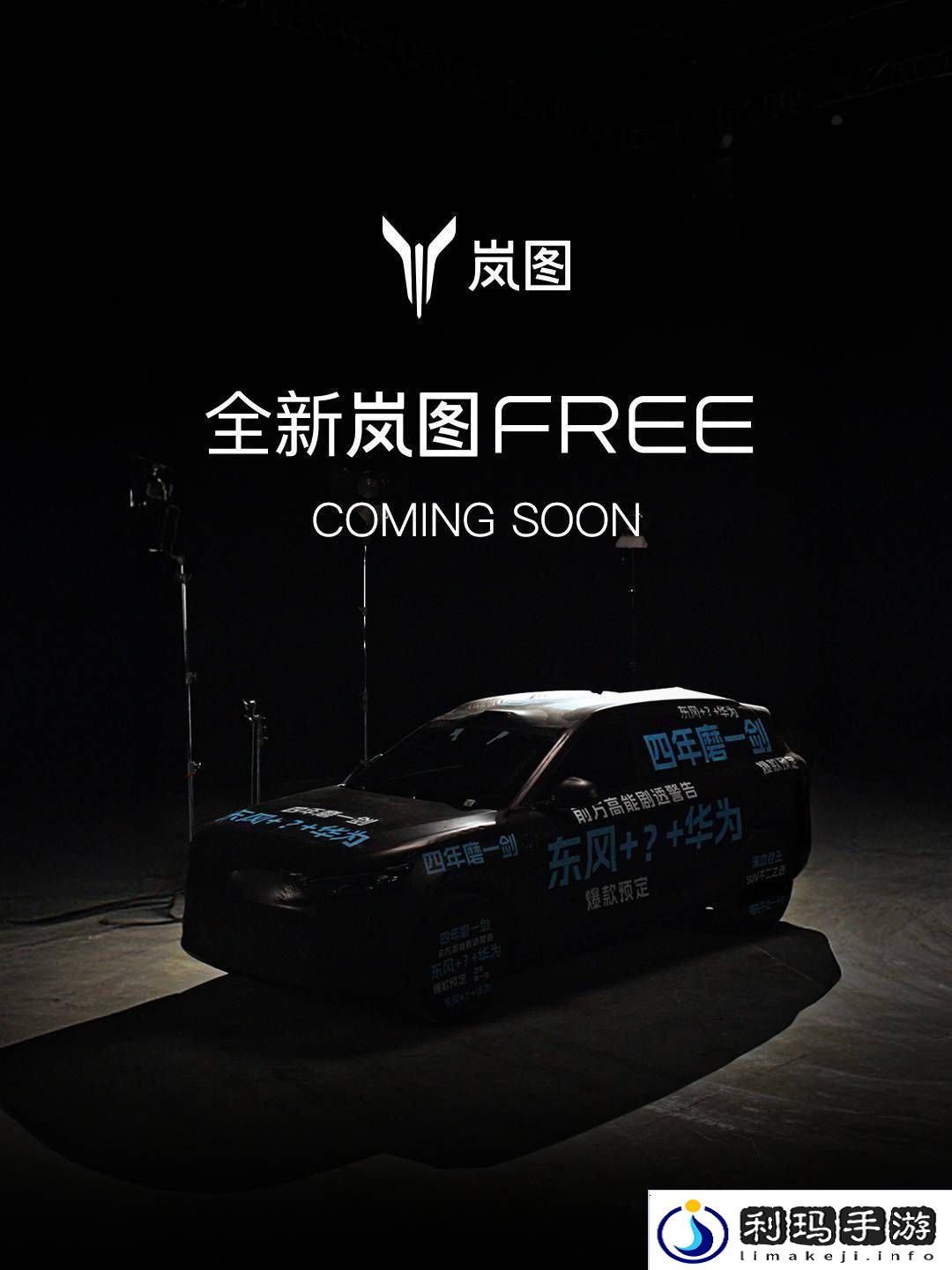岚图FREE大改款来袭