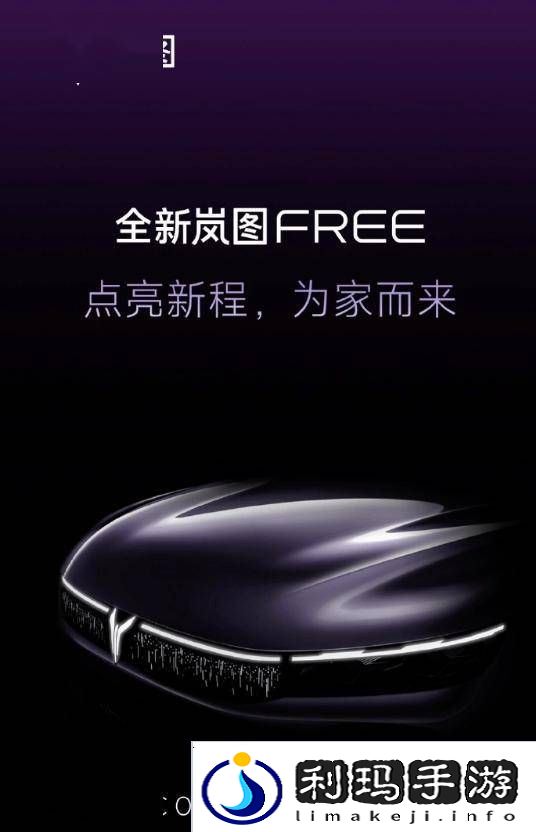 岚图FREE大改款来袭