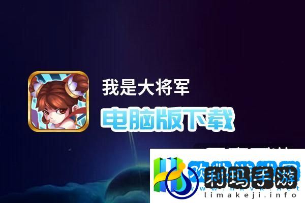 原创我是大将军电脑版下载